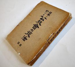 日本に於ける公教会の復活（前篇・以後未刊）浦川和三郎編　長崎市天主堂　大正4年