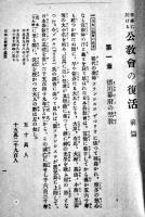 日本に於ける公教会の復活（前篇・以後未刊）浦川和三郎編　長崎市天主堂　大正4年