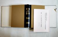 復刻薩摩辞書（明治2年初版「和訳英辞書」）限定229/350部　クロス帙別冊解説付　平成9年