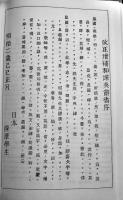 復刻薩摩辞書（明治2年初版「和訳英辞書」）限定229/350部　クロス帙別冊解説付　平成9年