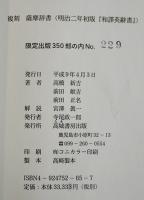 復刻薩摩辞書（明治2年初版「和訳英辞書」）限定229/350部　クロス帙別冊解説付　平成9年