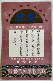 広告絵葉書　アールデコ風年賀状　カラー並上品1枚　森永製菓株式会社　大正11年