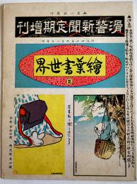 絵葉書世界２「滑稽新聞定期増刊」カラー未断裁30枚　滑稽新聞社　明治40年