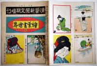 絵葉書世界２「滑稽新聞定期増刊」カラー未断裁30枚　滑稽新聞社　明治40年