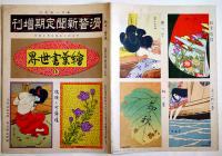 絵葉書世界５「滑稽新聞定期増刊」カラー未断裁30枚　滑稽新聞社　明治40年