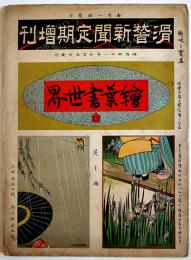 絵葉書世界13「滑稽新聞定期増刊」カラー未断裁30枚　滑稽新聞社　明治41年