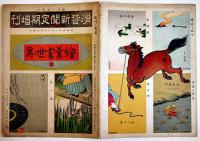 絵葉書世界13「滑稽新聞定期増刊」カラー未断裁30枚　滑稽新聞社　明治41年