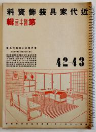 近代家具装飾資料第42-43輯　室内構成と家具作品集/三越　洪洋社　昭和17年