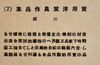 近代家具装飾資料第44輯　実用家具作品集⑵/三越　洪洋社　昭和17年　