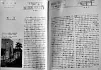 不燃住宅　建築写真文庫73　カバの背痛み　責任編集北尾春道　彰国社　昭和33年