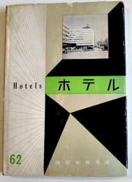 ホテル　建築写真文庫62　カバ　責任編集北尾春道　彰国社　昭和33年