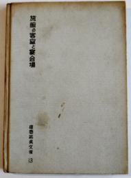 旅館の客室と宴会場　建築写真文庫13　カバ欠　責任編集北尾春道　彰国社　昭和30年