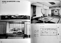 旅館の客室と宴会場　建築写真文庫13　カバ欠　責任編集北尾春道　彰国社　昭和30年