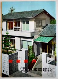 営業案内（パンフレット）施行住宅写真多　日本電建株式会社　昭和33年