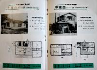 住宅ご案内（パンフレット）施行住宅写真多　大同阪急住宅株式会社　昭和34年