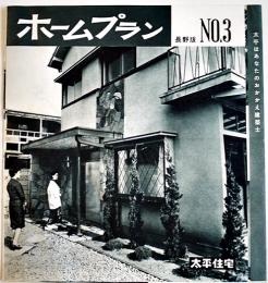 「ホームプラン長野版」No.3（パンフレット）施行住宅写真多 太平住宅　昭和37年