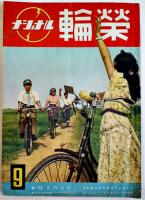 「ナショナル輪栄」第2巻1号〜第4巻6号（5冊・落丁号含む）B5判　昭和26〜29年