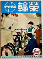 「ナショナル輪栄」第2巻1号〜第4巻6号（5冊・落丁号含む）B5判　昭和26〜29年