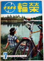 「ナショナル輪栄」第2巻1号〜第4巻6号（5冊・落丁号含む）B5判　昭和26〜29年