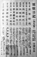 原敬日記　全9巻10冊揃い　各カバ　乾元社　昭和25年