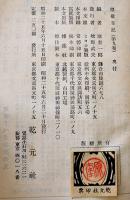 原敬日記　全9巻10冊揃い　各カバ　乾元社　昭和25年