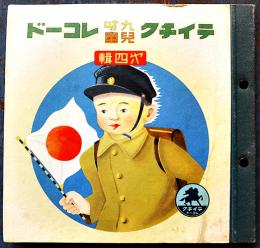 テイチク九吋児童レコード第四輯　SP盤2枚組　童謡振付写真付　戦前