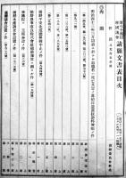 第四十四回帝国議会資料5冊一括　各B5判厚冊本　大正10年