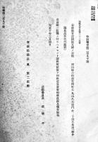 第四十四回帝国議会資料5冊一括　各B5判厚冊本　大正10年