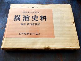 開港七十年記念横濱史料　編纂・横濱市役所　箱　世界聖典刊行協会　昭和53年