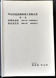 明治村建造物移築工事報告書第一集 西郷従道邸/東松家住宅 非売　昭和53年