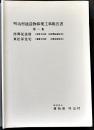 明治村建造物移築工事報告書第一集 西郷従道邸/東松家住宅 非売　昭和53年
