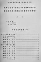 明治村建造物移築工事報告書第一集 西郷従道邸/東松家住宅 非売　昭和53年
