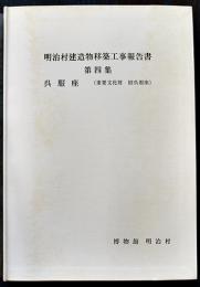 明治村建造物移築工事報告書第四集 呉服座（重要文化財旧呉服座）非売　昭和60年