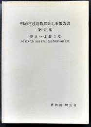 明治村建造物移築工事報告書第五集　聖ヨハネ教会堂 非売　昭和63年