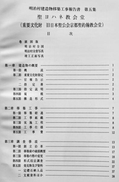 明治村建造物移築工事報告書第五集 聖ヨハネ教会堂 非売 昭和63 明治村建造物移築工事報告書第五集 聖ヨハネ教会堂 非売 昭和63