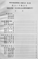 明治村建造物移築工事報告書第五集　聖ヨハネ教会堂 非売　昭和63年