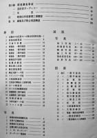 明治村建造物移築工事報告書第五集　聖ヨハネ教会堂 非売　昭和63年