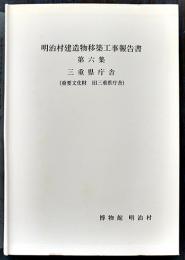 明治村建造物移築工事報告書第六集　三重県庁舎（重要文化財旧三重県庁舎）非売　平成2年