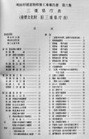 明治村建造物移築工事報告書第六集　三重県庁舎（重要文化財旧三重県庁舎）非売　平成2年