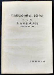 明治村建造物移築工事報告書第七集　名古屋衛戍病院（愛知県指定有形文化財）非売　平成4年