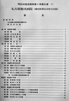明治村建造物移築工事報告書第七集　名古屋衛戍病院（愛知県指定有形文化財）非売　平成4年