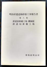 明治村建造物移築工事報告書第八集 鉄道寮新橋工場機械館/鉄道局新橋工場 非売　平成7年