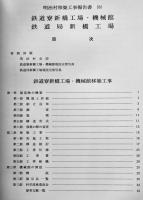 明治村建造物移築工事報告書第八集 鉄道寮新橋工場機械館/鉄道局新橋工場 非売　平成7年