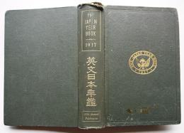 英文日本年鑑 THE JAPAN YEAR BOOK 1917　対外宣伝誌　英文日本年鑑社　大正6年