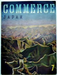 「COMMERCE JAPAN」７　英文対外宣伝グラフ誌　表紙：岡秀行　構成：日本工房 1939年