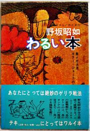 わるい本-黒メガネ流ホラー・ジョークのすすめ　野坂昭如　初版カバ帯　芳賀書店　昭和41年