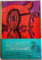 わるい本-黒メガネ流ホラー・ジョークのすすめ　野坂昭如　初版カバ帯　芳賀書店　昭和41年