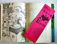 わるい本-黒メガネ流ホラー・ジョークのすすめ　野坂昭如　初版カバ帯　芳賀書店　昭和41年