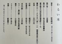 わるい本-黒メガネ流ホラー・ジョークのすすめ　野坂昭如　初版カバ帯　芳賀書店　昭和41年