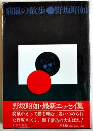 窮鼠の散歩　野坂昭如エッセイ集　初版ビニカバ帯　朝日新聞社　昭和50年